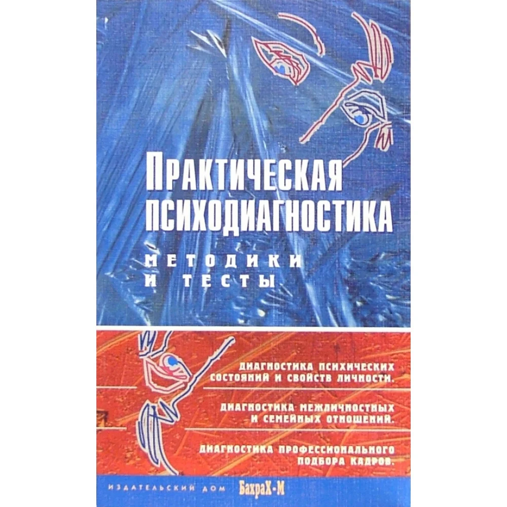 Практическая психодиагностика. Методики и тесты. Учебное пособие Практическая психодиагностика. Методики и тесты. Учебное пособие