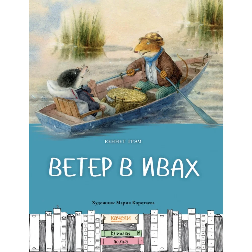 Ветер в ивах Ветер в ивах