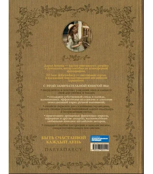 Книга вдохновения. Сезонные рецепты, стиль и идеи домашнего декора на каждое время года