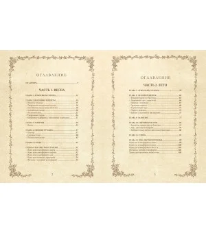 Книга вдохновения. Сезонные рецепты, стиль и идеи домашнего декора на каждое время года