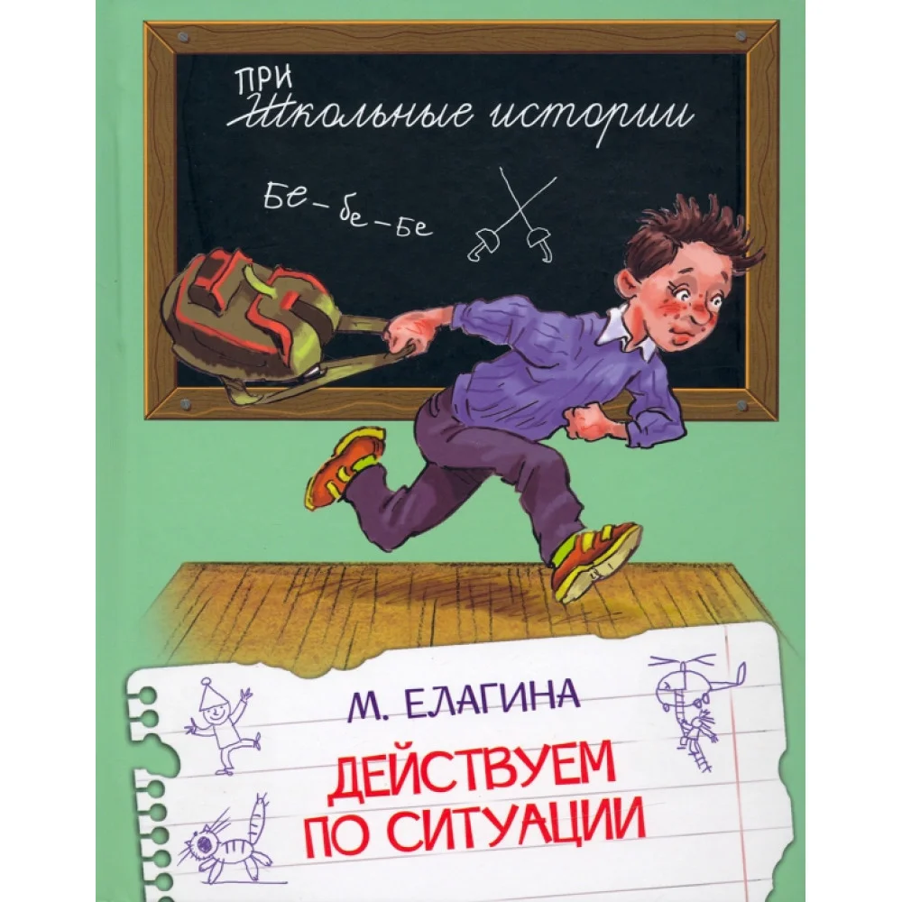 Действуем по ситуации. Рассказы Действуем по ситуации. Рассказы