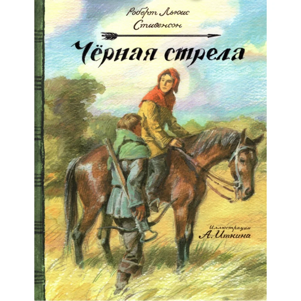 Черная стрела Черная стрела