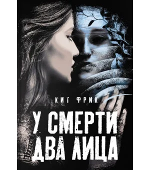 У смерти два лица
