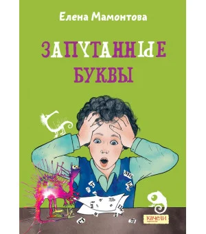 Запутанные буквы