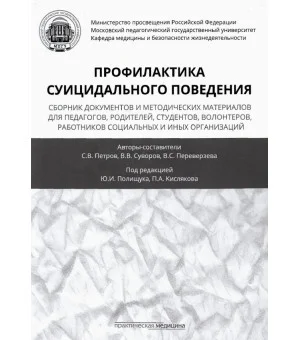 Профилактика суицидального поведения. Сборник документов и методических материалов для педагогов Профилактика суицидального поведения. Сборник документов и методических материалов для педагогов