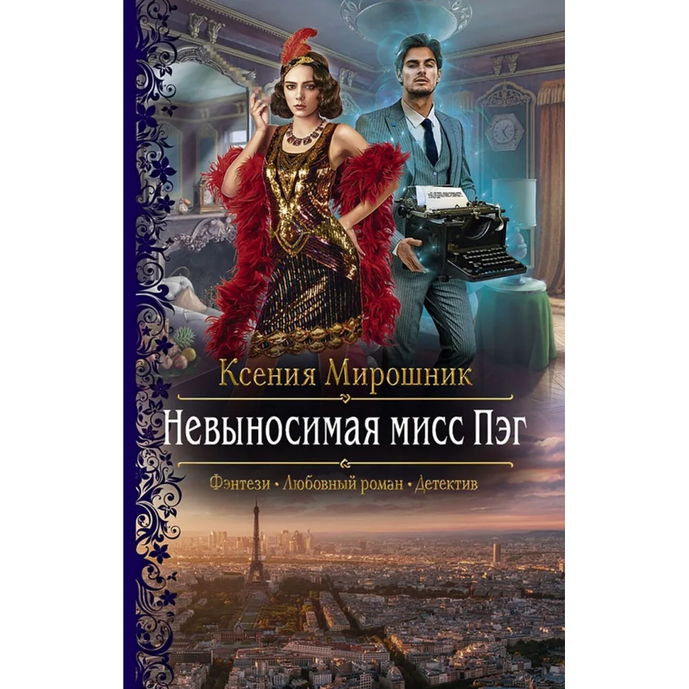 Невыносимая мисс Пэг Невыносимая мисс Пэг