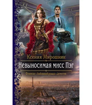 Невыносимая мисс Пэг