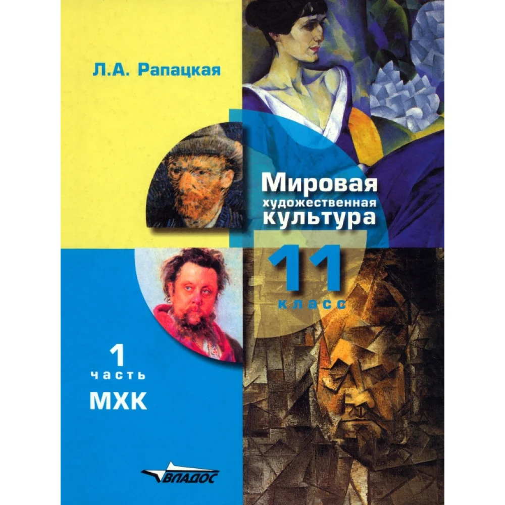 Мировая художественная культура. 11 класс. Учебник. В 2-х частях. Часть 1. ФГОС Мировая художественная культура. 11 класс. Учебник. В 2-х частях. Часть 1. ФГОС