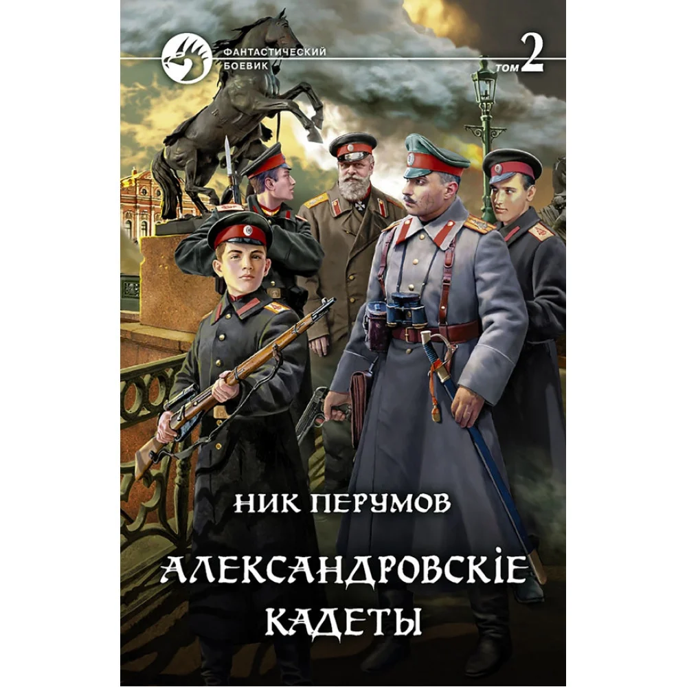 Александровскiе кадеты. В 2-х томах Александровскiе кадеты. В 2-х томах