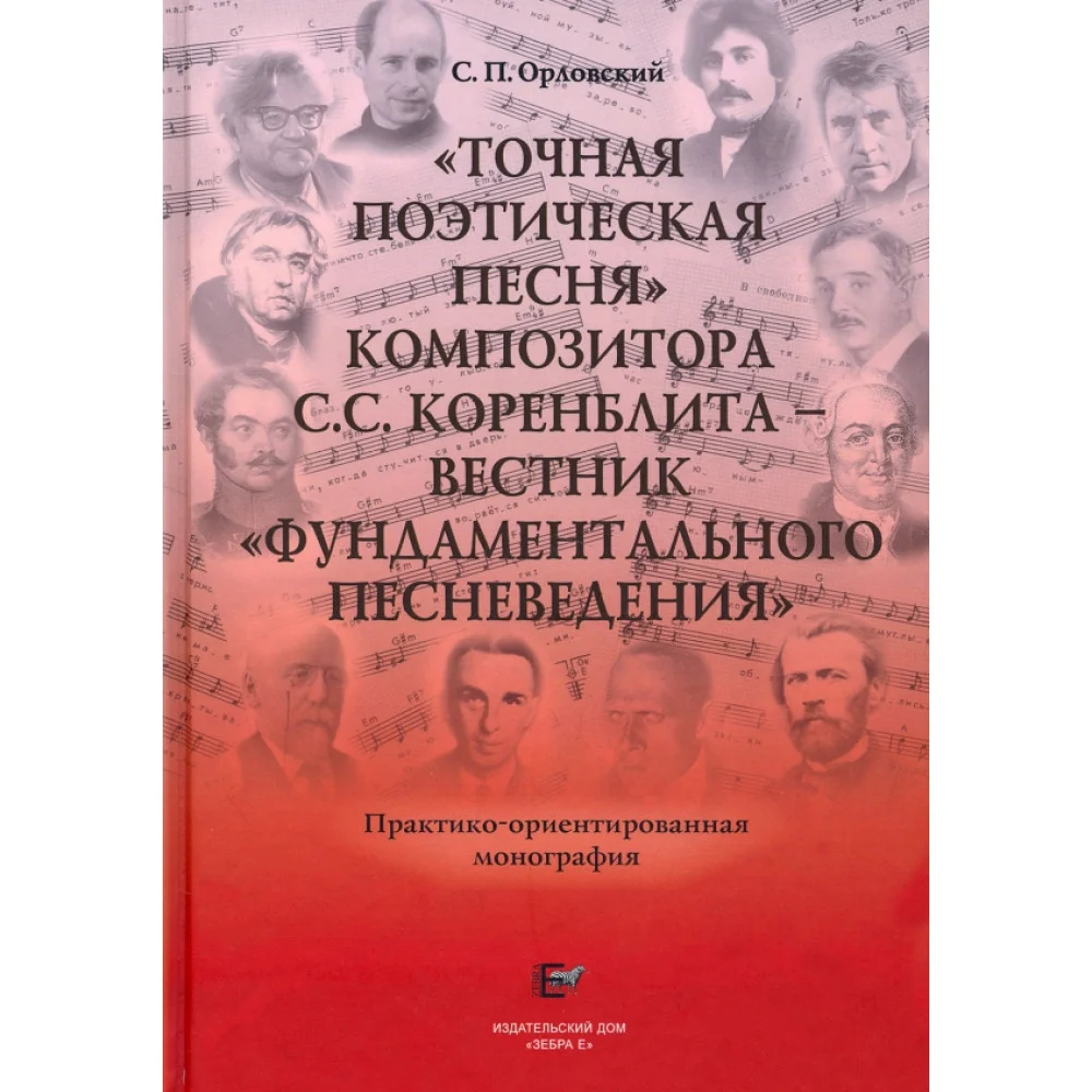 "Точная Поэтическая Песня" композитора С.С. Коренблита - вестник "Фундаментального Песневедения" +CD "Точная Поэтическая Песня" композитора С.С. Коренблита - вестник "Фундаментального Песневедения" +CD