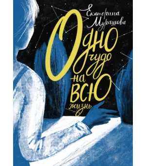 Одно чудо на всю жизнь