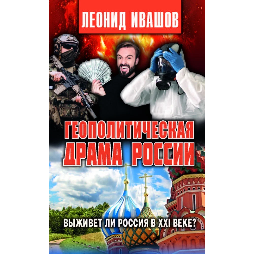 Геополитическая драма России. Выживет ли Россия в XXI веке? Геополитическая драма России. Выживет ли Россия в XXI веке?