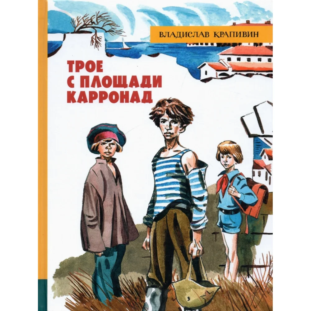 Трое с площади Карронад Трое с площади Карронад