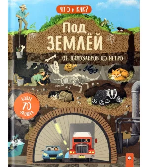 Под землей. От динозавров до метро