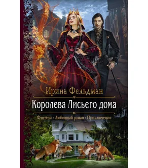 Королева Лисьего дома