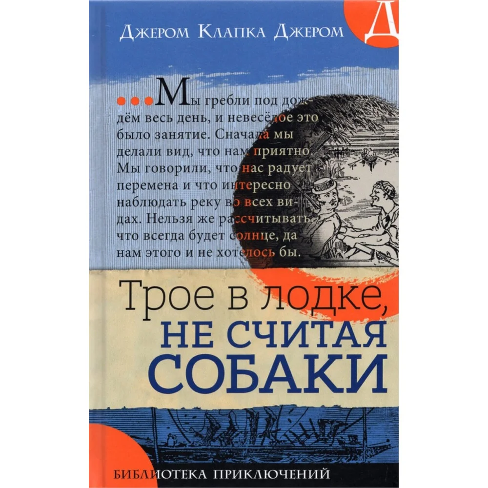 Трое в лодке, не считая собаки Трое в лодке, не считая собаки