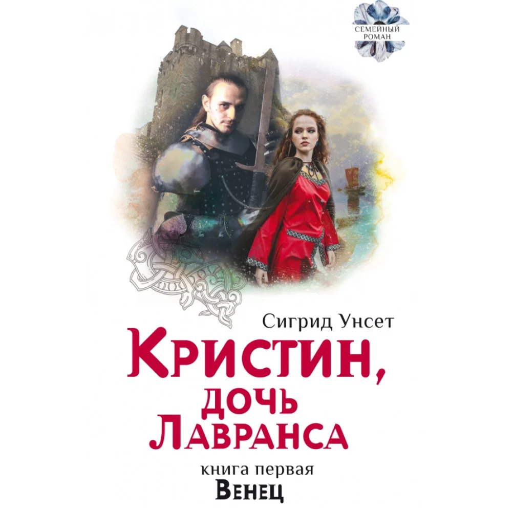 Кристин, дочь Лавранса. Книга 1. Венец Кристин, дочь Лавранса. Книга 1. Венец