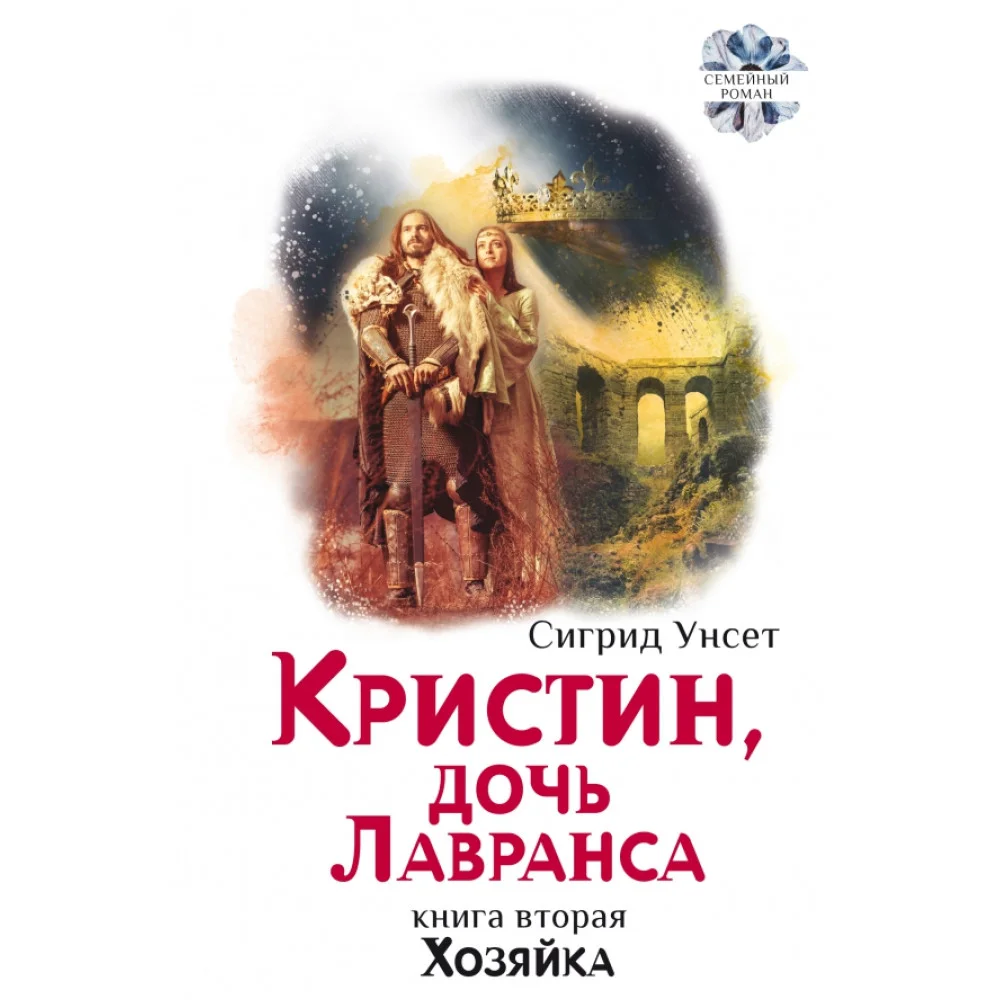 Кристин, дочь Лавранса. Книга 2. Хозяйка Кристин, дочь Лавранса. Книга 2. Хозяйка