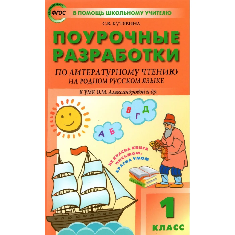 Литературное чтение на родном русском языке. 1 класс. Поурочные разработки к УМК О. М. Александровой Литературное чтение на родном русском языке. 1 класс. Поурочные разработки к УМК О. М. Александровой
