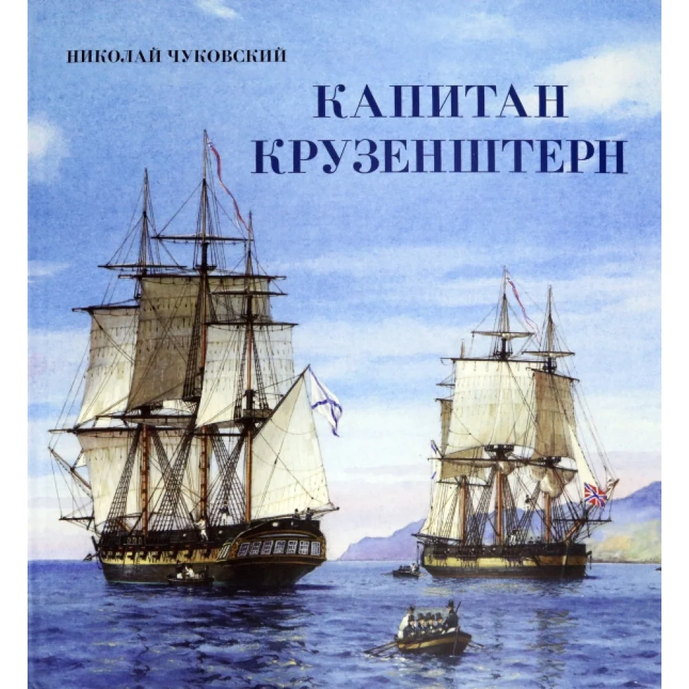 Капитан Крузенштерн Капитан Крузенштерн