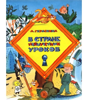 В стране невыученных уроков