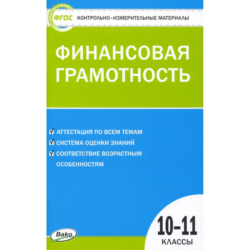 Финансовая грамотность. 10-11 классы. Контрольно-измерительные материалы. ФГОС Финансовая грамотность. 10-11 классы. Контрольно-измерительные материалы. ФГОС