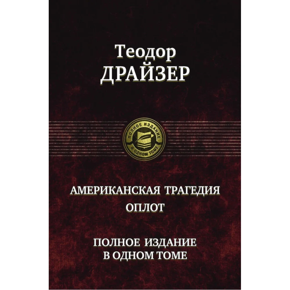Американская трагедия. Оплот. Полное издание в одном томе Американская трагедия. Оплот. Полное издание в одном томе