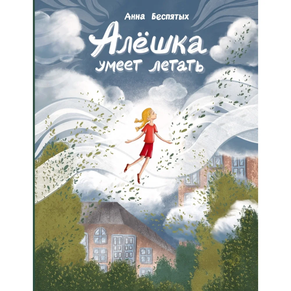 Алёшка умеет летать Алёшка умеет летать
