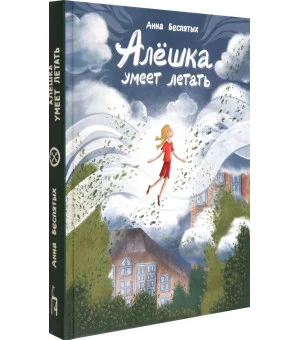 Алёшка умеет летать