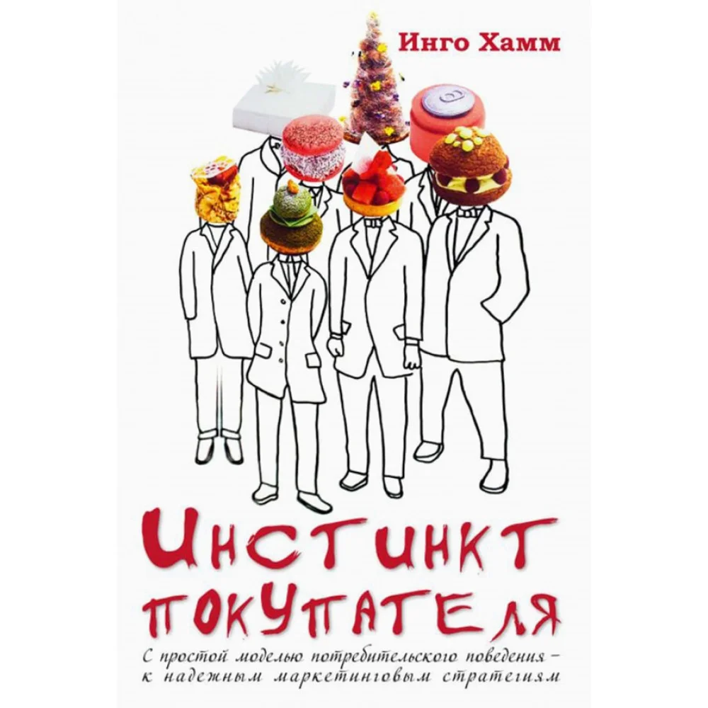 Инстинкт покупателя.С простой моделью потребительского поведения к надежным маркетинговым стратегиям Инстинкт покупателя.С простой моделью потребительского поведения к надежным маркетинговым стратегиям