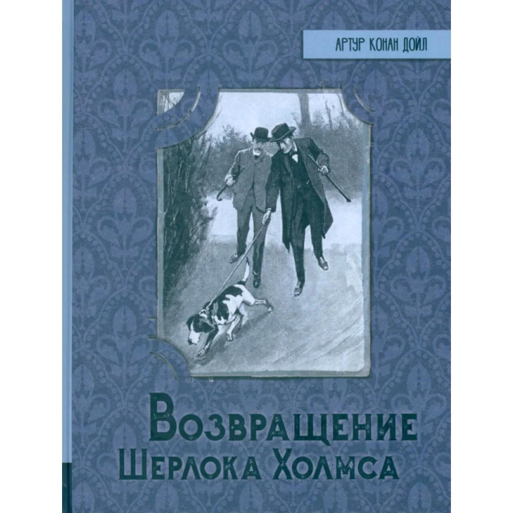 Возвращение Шерлока Холмса Возвращение Шерлока Холмса