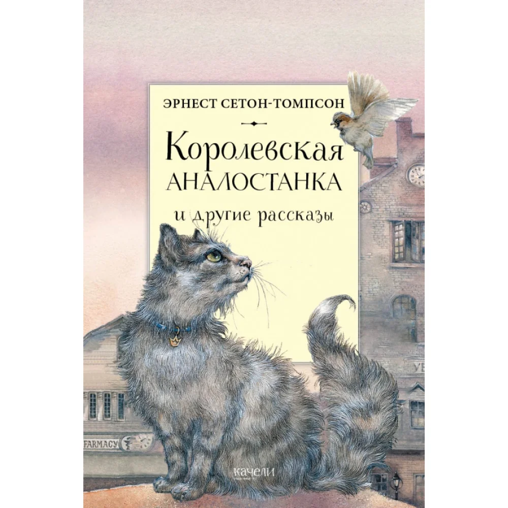 Королевская Аналостанка и другие рассказы Королевская Аналостанка и другие рассказы
