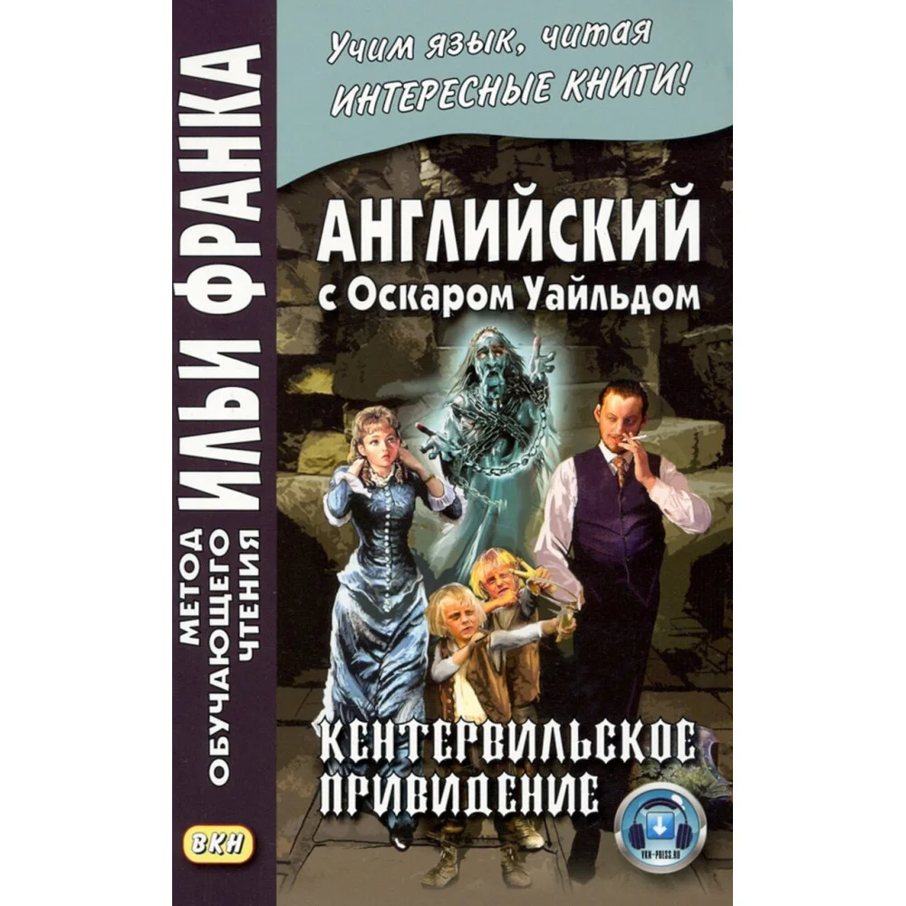 Английский с Оскаром Уайльдом. Кентервильское привидение Английский с Оскаром Уайльдом. Кентервильское привидение