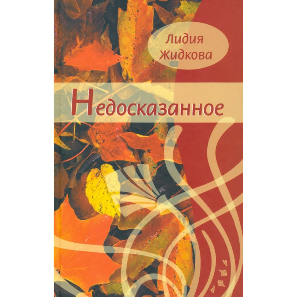 Недосказанное Недосказанное