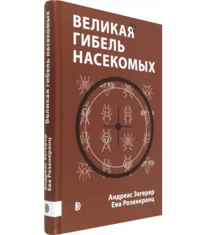 Великая гибель насекомых. Что это значит и что нам с этим делать