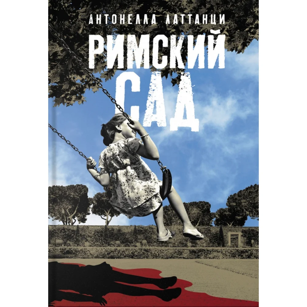 Римский сад Римский сад
