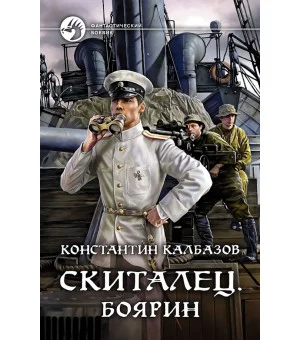 Скиталец. Боярин