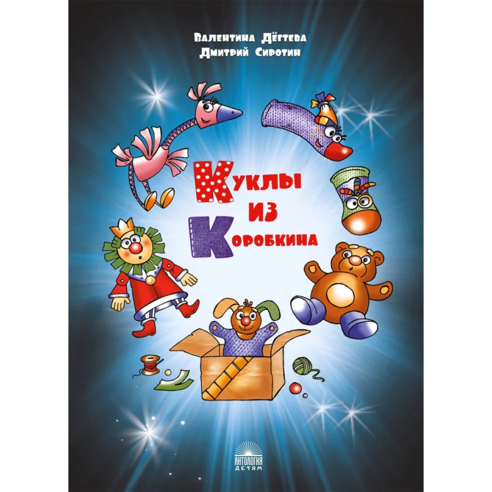 Куклы из Коробкина Куклы из Коробкина