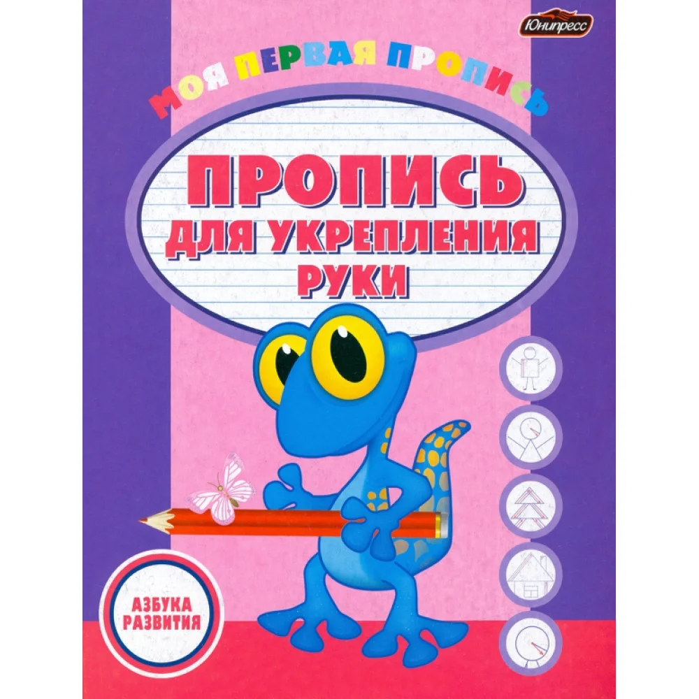 Пропись для укрепления руки Пропись для укрепления руки