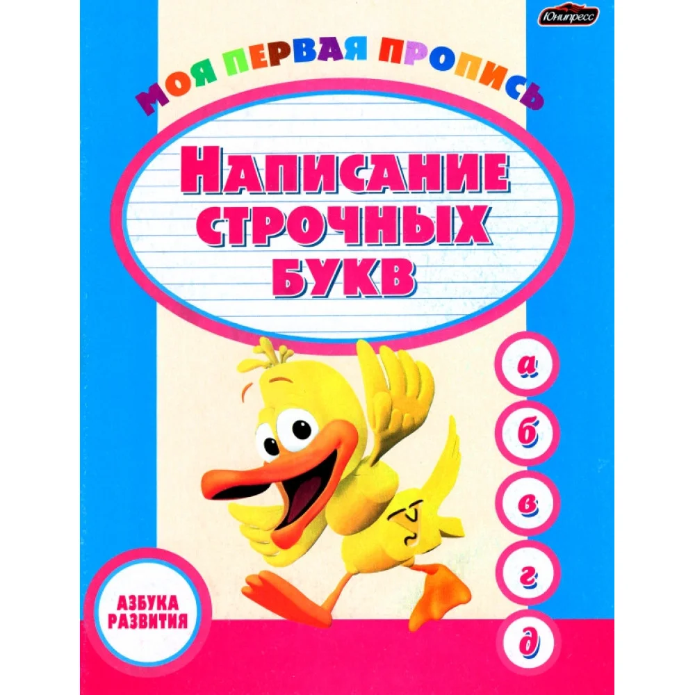 Пропись. Написание строчных букв Пропись. Написание строчных букв
