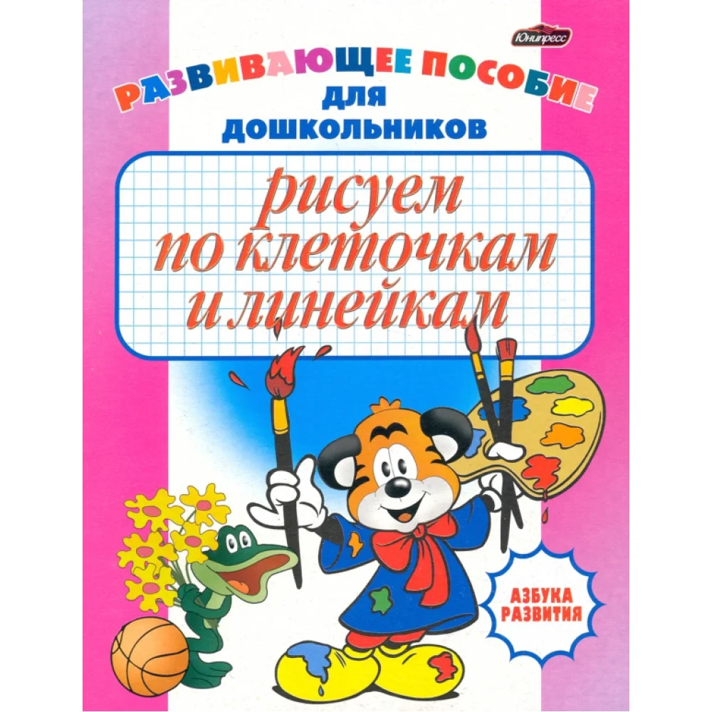 Рисуем по клеточкам и линейкам. Развивающее пособие для дошкольников Рисуем по клеточкам и линейкам. Развивающее пособие для дошкольников