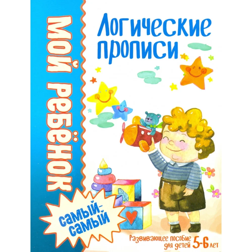 Логические прописи Логические прописи
