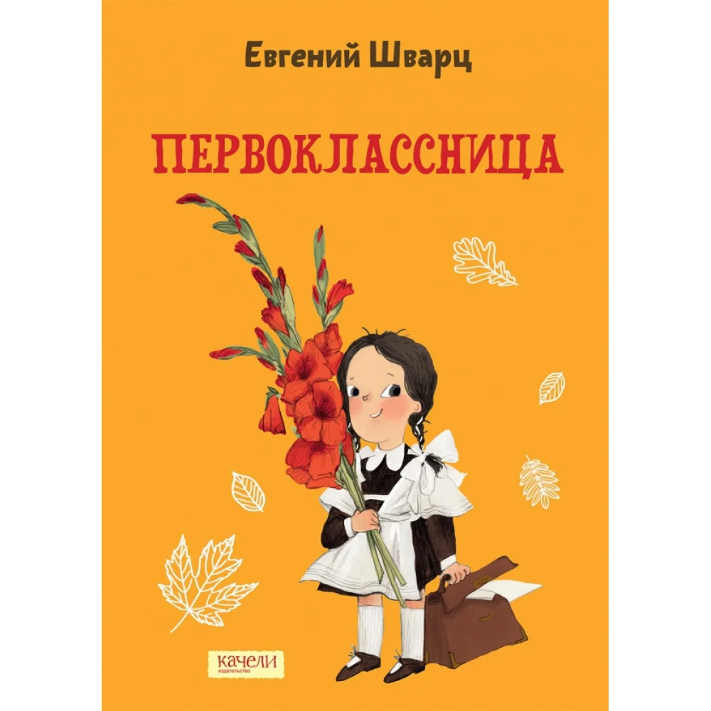 Первоклассница Первоклассница