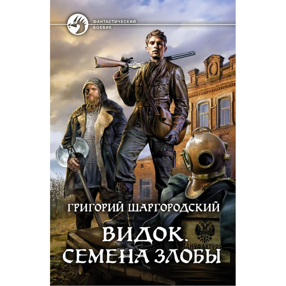 Видок. Семена Злобы Видок. Семена Злобы