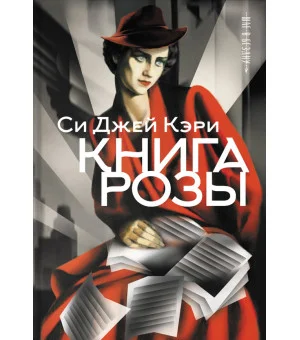 Книга Розы