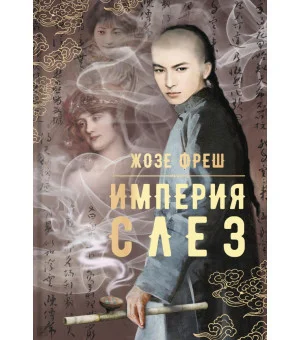 Империя слез