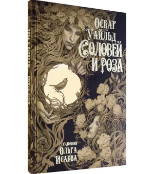 Соловей и роза Соловей и роза