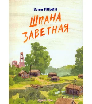 Шпана заветная