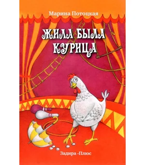 Жила-была курица. Рассказы
