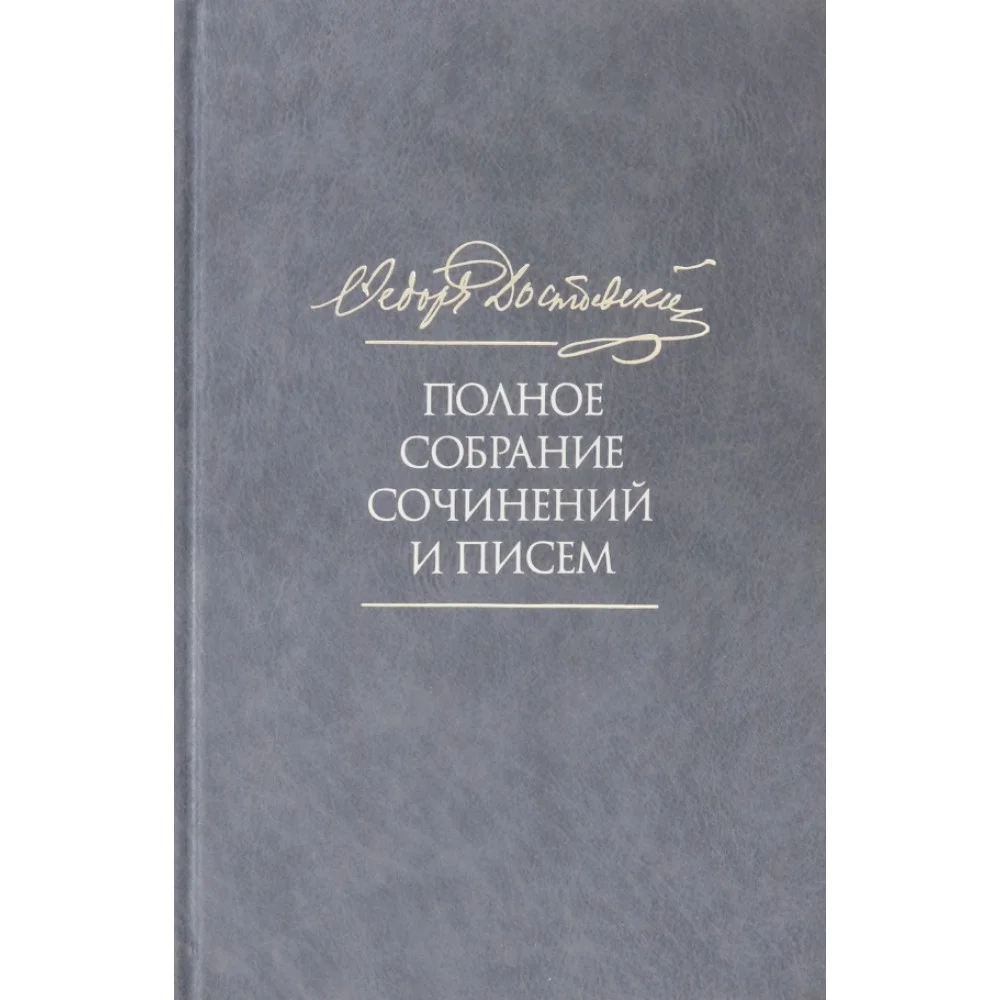 Полное собрание сочинений и писем. В 35 томах. Том 10. Бесы Полное собрание сочинений и писем. В 35 томах. Том 10. Бесы